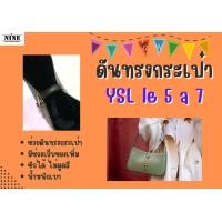 ราคา ดันทรงกระเป๋า Ysl le 5 a 7 จัดระเบียบ และดันทรงกระเป๋า (18326786640)