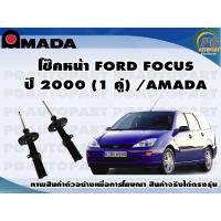 ราคา โช๊คหน่้า FORD FOCUS โฟกัส ปี 2000 1 คู่ AMADA (11624325695)