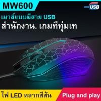ราคา COD การเล่นเกม เมาส์ Wired Gaming Mouse MW600 Mice 1200DPI Optical Sensor Gaming Mouse For Laptop PC (11557232655)