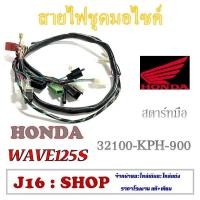 ราคา สายไฟชุด ทั้งคัน Wave 125S แท้ศูนย์ ชุดสายไฟ wave125s สตาร์ทเท้าสตาร์ทมือ สายไฟครบชุด ระบุทางแชทได้เลยจร้า (4431336464)