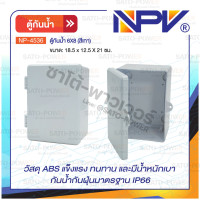 ราคา NPV ตู้คอนซูมเมอร์กันน้ำ NP 4536 6x8 สีเทา ขนาด 18 5 x 12 5 X 21 ซม ตู้กันน้ำ ตู้กันน้ำพลาสติก ตู้พลาสติก ตู้ฝาใส วัสดุ ABS แข็งแรง (20699026636)