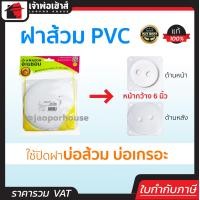 ราคา ส่งทุกวัน ฝาปิดบ่อเกรอะ ฝาส้วม 6 นิ้ว Amazon พีวีซีอย่างดี ไม่เป็นสนิม ฝาปิดท่อส้วม ฝาปิดบ่อส้วม ฝาปิดส้วม ฝาครอบบ่อส้วม ฝาท่อส้วม C14 07 (642756702)
