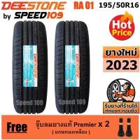 ราคา DEESTONE ยางรถยนต์ ขอบ 16 ขนาด 195 50R16 รุ่น Premium Tourer RA01 2 เส้น ปี 2023 (362381623)