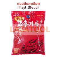 ราคา ชองจองวอน พริกเกาหลีแบบป่น ละเอียด หยาบ 500 กรัม Chung Jung One Red Pepper Kimchi Soup 500 g ชองจองวอน พริกป่น เกาหลี พริกแห้ง พริกเกาหลี (12075582169)