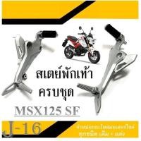 ราคา สเตย์พักเท้าหลัง สเตย์พักเท้าmsx125sf สเตย์พักเท้าชุด Honda Msx125sf ฮอนด้า เอ็มเอสเอ็ก125เอสเอฟ เท่านั้น ไม่สามารถ ใส่กับตัวเก่าได้นะ (8388582588)
