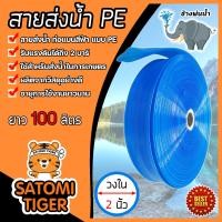 ราคา สายส่งน้ำPE ท่อแบนสีฟ้า ช้างพ่นน้ำ มีขนาดให้เลือก 2นิ้ว 3นิ้ว 6นิ้ว ยาว100เมตร สายส่งน้ำสีฟ้า สายพีอี ส่งน้ำชลประทาน (17710614570)