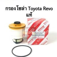 ราคา กรองโซล่า Toyota Revo แท้ แท้ห้าง (13384448332)