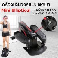 ราคา เครื่องเดินวงรี ลู่เดินกึ่งสเต็ป mini Elliptical machine อีลิปติคัล จักรยานอากาศ ออกกำลังกายแบบแอโรบิก (21378940348)