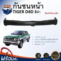 ราคา กันชนหน้า โตโยต้า ไทเกอร์ D4D ปี 2000 2002 ตรงรุ่น กันชน กันชนหน้า tiger งานดิบ ต้องทำสีเอง กันชนหน้า TOYOTA HILUX TIGER D4D 2000 (20775698757)