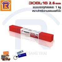 ราคา ํYAWATA ยาวาต้า ลวดเชื่อมสแตนเลส รุ่น 308L 16 ขนาด2 6 300 ห่อ 1 กิโลกรัม ลวดเชื่อม งานสแตนเลสทั่วไป ราคาประทับใจ YAWATA 308L 16 99930861 (9416294655)