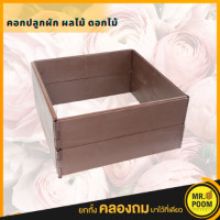 ราคา คอกปลูกต้นไม้ กะบะปลูกผัก กะบะเพาะปลูก แปลงผักเพาะปลูก กะบะใส่ดินปลูกต้นไม้ แปลงปลูกผัก ถุงกะบะปลูกผัก ทนแดด ทนฝน กระถางปลูกต้นไม้ (8756441650)