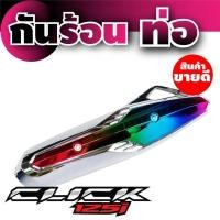 ราคา ครอบท่อกันร้อน Honda Click 125i ฮอนด้า คลิก ทูโทน สีไทเทเนียม สีโครเมี่ยม สำหรับ อะไหล่ มอเตอร์ไซค์ ฮอนด้า คลิก125ไอ (1001780399)