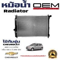 ราคา หม้อน้ำ CHEVROLET AVEO 1 4 หม้อน้ำรถยนต์ เชฟโรเลต อาวีโอ เครื่อง 1400 ปี 2006 2014 พลาสติก อลูมิเนียม R12 01021 R12 01021 (21358411911)