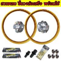 ราคา วงล้อชุด MSX SF125 สีทองเข้ม BANZAI1 4 17 ซี่ลวด ตัวยกบังโคลนหน้า ลูกปืนล้อ บูชล้อ ซี่ลวดสานหลบ พร้อมใช้ 239 SHOP (828772226)