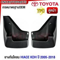 ราคา ยางกันโคลน TOYOTA COMMUTER HIACE KDH ไอโม่ง ปี 2005 2014 2018 ยางกันขี้โคลน ยางบังโคลน รถตู้ ไฮเอจ กดเลือก คู่หน้า คู่หลัง (21059011103)