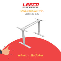 ราคา LEECO ลีโก้ ขาโต๊ะปรับระดับไฟฟ้ามอเตอร์คู่ 3 ระดับ สีขาว (20978265115)
