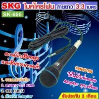 ราคา SKG ไมโครโฟน แบบสาย ยาว 3 3 เมตร รุ่น SK 666 สีดำ (20394389462)