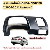 ราคา ครอบจอไมล์ HONDA CIVIC FD ปี 2006 20011 มือสองแท้ (20557398760)