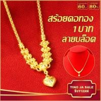 ราคา สร้อยคอทอง ลายบล็อค ระย้า ห้อยหัวใจ หนัก1บาท ยาว18นิ้ว สร้อยคอไม่ลอก ไม่ดำ ชุบเศษทองเยาวราช งานฝีมือจากช่างเยาวราช (18995134035)