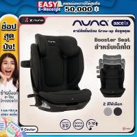 ราคา คาร์ซีท Nuna AACE LX เด็ก 3 12 ปี คาร์ซีท คาร์ซีทเด็กโต ติดตั้งด้วยระบบ ISOFIX รับประกันศูนย์ไทย (19614209454)