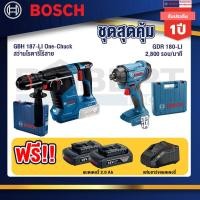 ราคา Bosch 12V สว่านโรตารี่ไร้สาย GBH 187 LI One Chuck GDR 180 Li บล๊อคไร้สาย แบต 18V 2Ah 2 ก้อน และที่ชาร์จ (19607824152)
