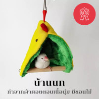 ราคา บ้านนก รังนกแก้ว นกแก้ว บ้านนก ที่นอนนก บ้านที่นอนนกแก้ว มีขอนไม้ให้นกเกาะ บ้านนกแก้ว ที่นอนนกขนาดเล็ก ที่นอน สัตว์เลี้ยง (14956763426)