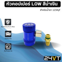 ราคา หัวคอปเปอร์เติมน้ำยาแอร์ 1234yf LOW สีน้ำเงิน COUPLER คอปเปอร์ หัวคอปเปอร์แอร์ รถยนต์ อะไหล่แอร์ (17465635544)