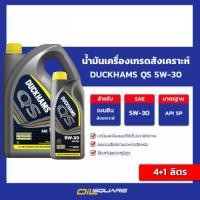 ราคา eTax น้ำมันเครื่อง เบนซิน เกรดสังเคราะห์ DUCKHAMS Qs 5w 30 ขนาด 4 1 ลิตร l oilsquare (20513557971)