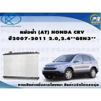 ราคา หม้อน้ำ AT HONDA CRV ปี2007 2011 2 02 4 GEN3 KOYORAD จำนวน 1ลูก (8585496542)