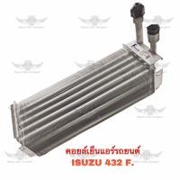 ราคา คอยล์เย็น อีซูซุ ISUZU 432 F (19229381557)