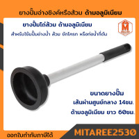 ราคา ยางปั๊มส้วม ด้ามอลูมิเนียม หุ้มยางพีวีซี 60 ซม (17132451385)