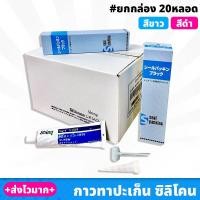 ราคา ยกลัง 20 หลอด กาวปะเก็น กาวทาปะเก็น กาวติดปะเก็น กาวประเก็น กาวทาประเก็น กาวติดประเก็น ขาว ดำ 100g (15727609159)