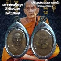 ราคา จี้พระ เครื่องราง เหรียญหลวงปู่หมุน วัดบ้านจาน หลังถุงเงินถุงทอง ปี2543 (21366427696)