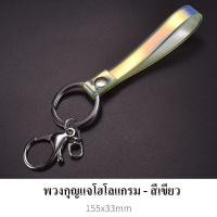 ราคา พวงกุญแจโฮโลแกรมหลากสี (11019355579)