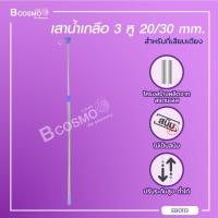 ราคา เสาน้ำเกลือ เสาน้ำเกลือสแตนเลส มีตัวล็อค สำหรับเสียบที่เตียง พร้อมที่แขวน สามารถปรับระดับได้ bcosmo thailand (7757224478)