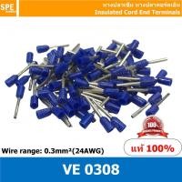 ราคา 100 ตัว แพค VE0308 น้ำเงิน Blue ขนาดสายไฟ 0 3 Sq mm หรือ 24 AWG หางปลาคอร์เอ็น VE 0308 หางปลาเข็ม Insulated Cord End Terminals Cord หางปลาคอร์ดเอ็น Cord End Sleeves หางปลา End Cord Terminal หางปลา CO 