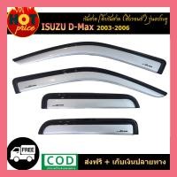ราคา กันสาด Isuzu D Max 2003 2006 รุ่น4ประตู สีบรอนด์ (7949805377)