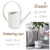 ราคา บัวรดน้ำ1 5 ลิตร สีขาว สูง 26 cm (7578445247)