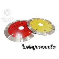 ราคา ใบตัดปูน ใบตัดคอนกรีต ใบตัดปูน ขนาด 4 นิ้ว ใบตัดอเนกประสงค์ งานตัดทั่วไป ใบตดปูน เครื่องมือช่าง (6631904423)