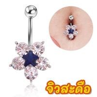 ราคา พร้อมส่ง l ถูก จิวสะดือ จิวสะดือสแตนเลส จิลสะดือ จิ้วสะดือ จิวเจาะสะดือ จิวพลาสติก จิวสะดือสแตนเลสแท้ (16372390140)