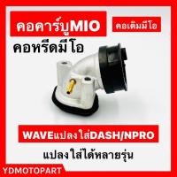 ราคา แป้นหรีด คอหรีด เดิม MIO FINO คอคาร์บู MIO คอคาร์บูมีโอ (21100320893)