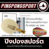 ราคา ไม้ปิงปอง Sanwei Accumulator J ยางปิงปอง Kokutaku 007 Pro Selected Hard Tornado V5 40 แถมฟรี ซอง Gewo (2473906890)