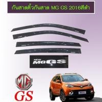 ราคา คิ้วกันสาดประตู กันสาด MG GS สีดำ MG Gs (1851502917)