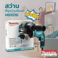 ราคา Makita M8103B สว่านกระแทก 430W ขนาด 1 2 13มม (889954720)