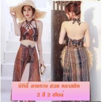 ราคา บิกินี่ ชุดว่ายน้ำ ชุดเดินชายหาด ชุดว่ายน้ำผู้หญิงสวยน่ารักแฟชั่นเกาหลี บิกินี่พร้อมผ้าคลุมพริ้วมี 2 สี (682028777)
