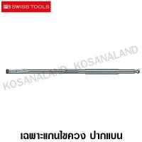 ราคา PB Swiss Tools เฉพาะ แกนไขควงปากแบน เบอร์ 3 รุ่น PB 215 C3 Interchangable Blade PB 215C3 (359424865)