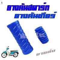 ราคา ยางคันเกียร์ ยางคันสตาร์ท HONDA WAVE110I WAVE125I DREAM SUPER CUB ยาคันเกียร์ ยางคันสตาร์ท เวฟ 110ไอ เวฟ 125ไอ ดรีมซุปเปอร์คัพ (1078422657)
