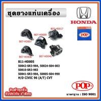 ราคา POP ยางแท่นเครื่อง HONDA CIVIC EK ตาโต 96 A T CVT เกียร์ออโต้ (18692009310)