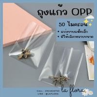 ราคา ถุงแก้ว OPP 50 ไมครอน มีหลายขนาด 1 5 7 ซองใส ถุงแก้วใส ถุงแก้วOPP ถุงOPP ซองใส่แบงค์ ช่อแบงค์ ซองพลาสติก DIY (15222560674)