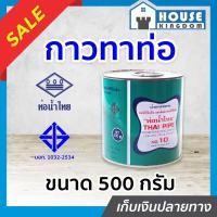 ราคา ส่งไว กาวท่อน้ำไทย กาวทาท่อ PVC 500 กรัม น้ำยาทาท่อ กาวน้ำไทย กาวทาท่อน้ำ พีวีซี น้ำยาประสานท่อ C12 04 (8984200907)